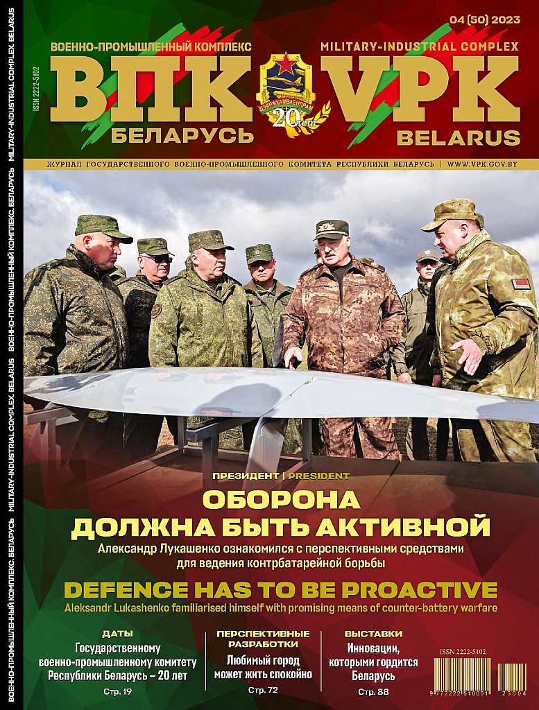 ВПК. БЕЛАРУСЬ, № 4 - 2023