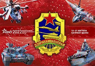 ПРЕСС-РЕЛИЗ по участию Госкомвоенпрома и организаций, входящих в его систему в 8-ом Международном военно-техническом форуме «Армия-2022»