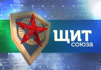 Щит Союза 6