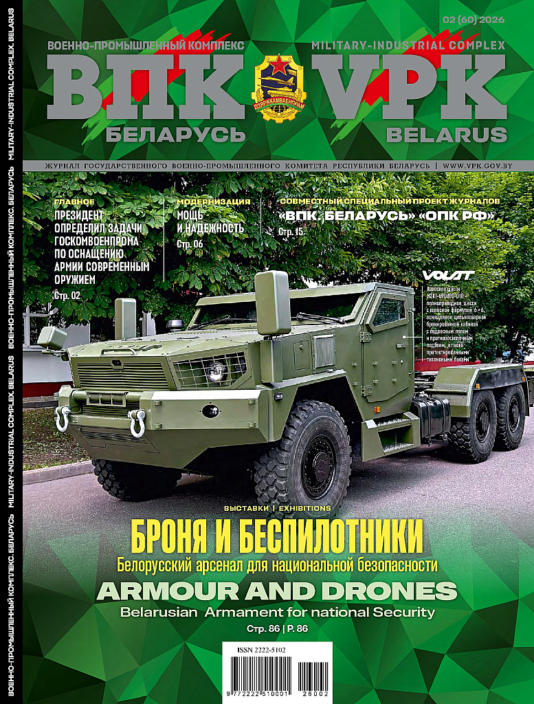 ВПК. БЕЛАРУСЬ. № 2 - 2026