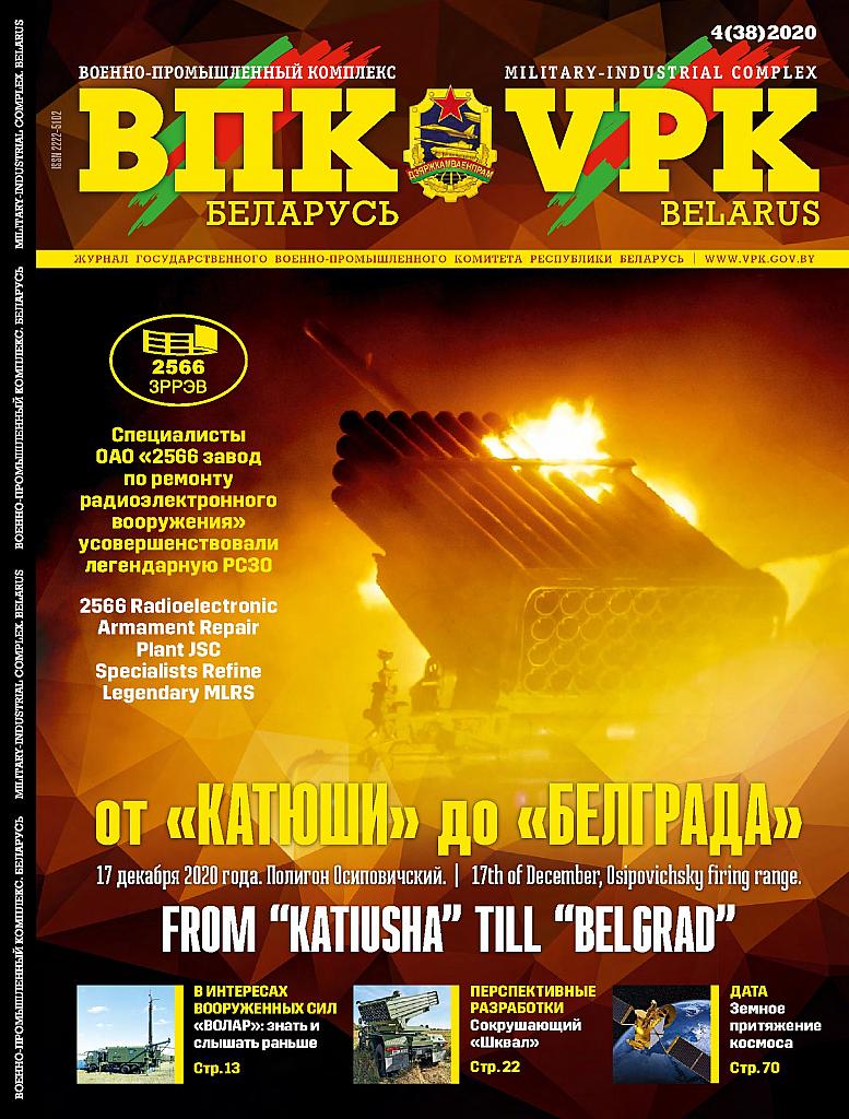 ВПК. БЕЛАРУСЬ, № 4 - 2020