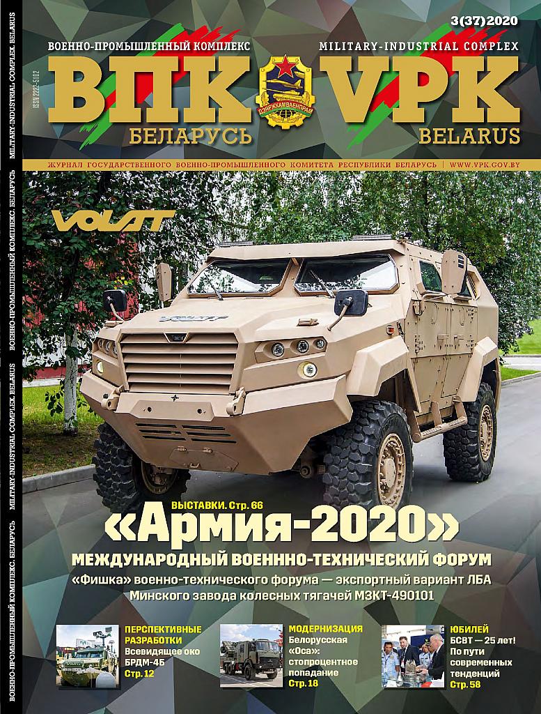 ВПК. БЕЛАРУСЬ, № 3 - 2020