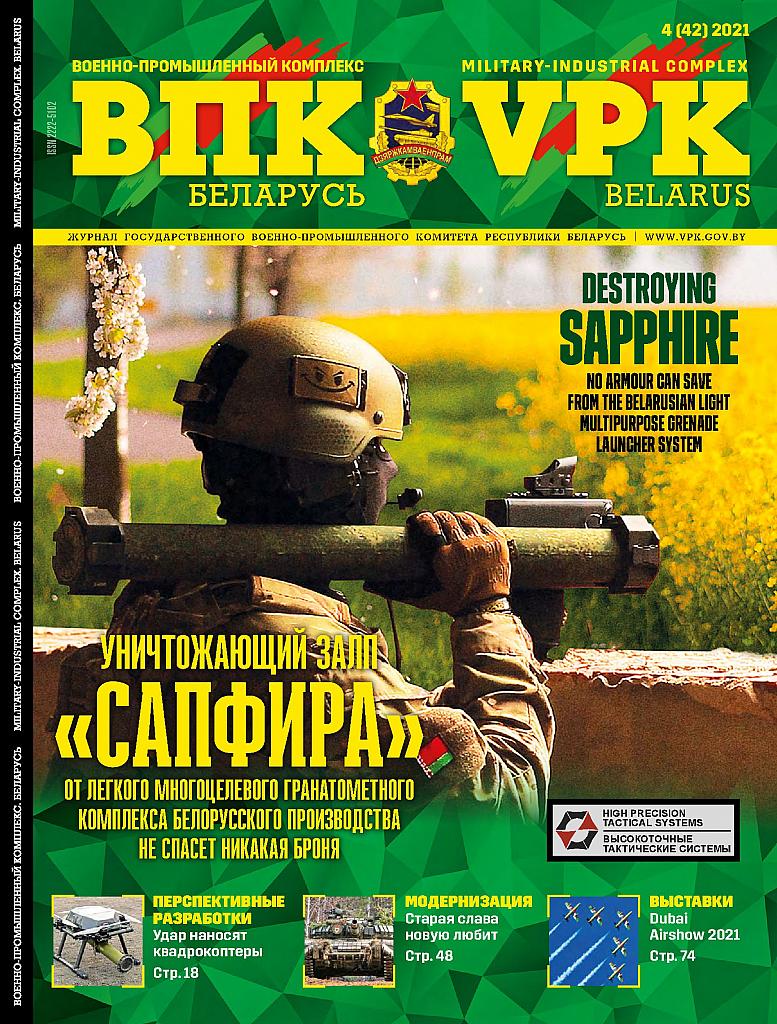 ВПК. БЕЛАРУСЬ, № 4 - 2021