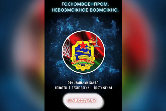 Официальный Telegram-канал Госкомвоенпрома Беларуси — ваш оперативный источник информации