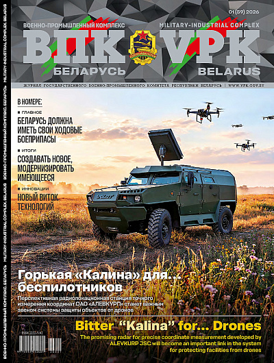 ВПК. БЕЛАРУСЬ. № 1 - 2026
