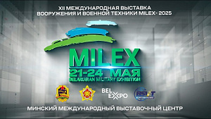 12-я Международная выставка вооружения и военной техники «MILEX-2025»